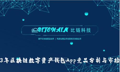 2023年区块链数字资产钱包App竞品分析与市场趋势
