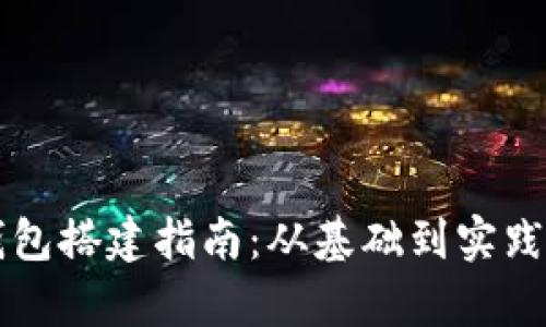 区块链钱包搭建指南：从基础到实践全面解析