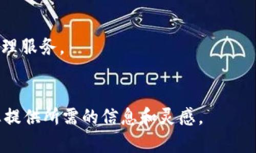 biao ti/biao ti厦门区块链DApp钱包开发全攻略：从概念到实现的全面解析/biao ti

厦门, 区块链, DApp钱包, 开发/guanjianci

随着区块链技术的快速发展，DApp（去中心化应用）逐渐成为了金融、游戏、社交等领域的热门选择。而DApp钱包则是用户存储与管理数字资产的核心工具。在厦门，区块链DApp钱包的开发受到了越来越多企业和个人的关注。本文将全面解析厦门区块链DApp钱包开发的各个方面，从市场需求、技术选型到开发流程、应用场景，力求为您提供实用的指导和深入的理解。

1. 区块链DApp钱包的定义和类型
在深入DApp钱包的开发之前，我们首先需要了解什么是DApp以及DApp钱包。DApp是基于区块链的去中心化应用，具有安全性、不可篡改性和透明性等特点。而DApp钱包则是用于存储、管理、交易数字资产的软件，用户可以轻松地与各类DApp进行交互。
根据功能的不同，DApp钱包主要分为以下几种类型：
ul
    listrong热钱包：/strong热钱包通常是在线钱包，方便用户进行频繁交易，适用于小金额的日常交易。/li
    listrong冷钱包：/strong冷钱包是离线钱包，安全性高，适合长期存储大额数字资产。/li
    listrong硬件钱包：/strong硬件钱包是物理设备，具备高度安全性，非常适合需要存储大量加密资产的用户。/li
    listrong移动钱包：/strong移动钱包主要应用于智能手机，方便用户随时随地管理数字资产。/li
/ul

2. 厦门区块链DApp钱包开发的市场需求
随着区块链技术的不断成熟和应用场景的多元化，厦门的区块链DApp钱包开发市场展现出广阔的前景。根据相关市场调查，越来越多的个人和企业开始接受和使用数字资产，这使得DApp钱包的需求迅速增加。
首先，对于普通用户而言，DApp钱包提供了一种便捷的方式来管理其数字资产，用户可以通过钱包直接与各种DApp进行交互，比如参与去中心化金融（DeFi）、进行代币交易、购买数字收藏品等。而对于企业而言，搭建自己的DApp钱包可以提升用户粘性，并拓展业务范围。
此外，厦门作为一个科技创新城市，正在积极推进区块链技术的研究与应用，政府和相关机构也在通过政策支持鼓励更多的发展机会，这为DApp钱包的开发提供了良好的生态环境。

3. DApp钱包开发的技术选型
在进行DApp钱包的开发时，技术选型是至关重要的步骤。这一阶段需要考虑多个因素，包括开发语言、区块链平台、数据存储方案等。
首先，当前DApp钱包开发常用的编程语言包括JavaScript、Go、Python等。JavaScript因其强大的社区和库支持，成为了热门选择。其次，选择合适的区块链平台也是关键，Ethereum、EOS和TRON等平台都具备可以支持DApp钱包开发的技术框架。
在数据存储方面，可以选择分布式存储技术，如IPFS，确保用户数据的安全。同时，由于区块链的不可篡改性，数据存储需要合理设计避免出现数据冲突。

4. DApp钱包开发流程
开发DApp钱包的流程一般包括需求分析、架构设计、前后端开发、测试与部署等几个阶段。
ul
    listrong需求分析：/strong通过市场调研、用户访谈等方式，明确DApp钱包的核心功能，如安全性、交易速度和用户体验等。/li
    listrong架构设计：/strong设计系统的整体架构，包括前端界面、后端服务和区块链交互部分，确保各模块间的合理连接。/li
    listrong前后端开发：/strong前端使用如React、Vue等框架进行开发，后端则考虑使用Node.js或其他服务端语言进行API的构建。/li
    listrong测试与部署：/strong通过单元测试、集成测试保证系统功能正常运行后，将应用部署到服务器上，同时进行监测与维护。/li
/ul

5. DApp钱包的应用场景
DApp钱包的应用场景非常广泛，涵盖了金融、娱乐、社交等多个领域。在金融领域，DApp钱包可以帮助用户方便地进行加密货币的交易、投资和管理；在娱乐领域，如游戏DApp，用户可以通过钱包安全地管理游戏资产；在社交领域，则可以通过DApp钱包进行更私密的社交互动和信息共享。

6. 可能相关问题解答
问题1：DApp钱包与传统钱包的区别在哪里？
DApp钱包与传统钱包的主要区别在于去中心化和对区块链的支持。传统钱包通常由中心化机构管理，而DApp钱包通过区块链技术，用户可以独立管理自己的私钥和资产，没有中介的干预。
在功能上，DApp钱包不仅可以存储数字资产，还具备与各类去中心化应用交互的能力，如DeFi和NFT等。

问题2：开发DApp钱包的成本是多少？
开发DApp钱包的成本不仅取决于开发团队的技术水平和开发时间，还与DApp钱包的功能复杂性、用户界面设计及后期维护有关。对于一般的DApp钱包，其开发成本可能在几万到数十万美元不等。
此外，考虑到市场变化和技术更新，后期的维护和升级也是预算的一部分。

问题3：DApp钱包的安全性如何保障？
保障DApp钱包安全性的方法有很多，主要包括多重身份验证、私钥加密、地址验证等。此外，采用冷存储和热存储的结合设计，可以进一步降低资产被盗的风险。
同时，及时更新软件，修复已知安全漏洞，定期进行安全审计，也是确保DApp钱包安全性的重要措施。

问题4：DApp钱包的用户体验如何改进？
用户体验是DApp钱包成功与否的关键因素。可以通过简化用户操作流程、提升交互性、界面设计等方式来改进用户体验。
同时，用户反馈机制，可以让开发团队及时了解和修改用户不满之处，从而不断提升整体应用的易用性和功能。

问题5：DApp钱包未来的发展趋势是什么？
随着区块链技术的不断进步，DApp钱包也将朝着更加智能化和用户友好的方向发展。未来可能会看到结合人工智能和大数据的DApp钱包，为用户提供个性化的资产管理服务。
同时，跨链技术的出现可能会使DApp钱包支持多种区块链资产的管理，提升用户的使用便捷性。

总之，厦门区块链DApp钱包开发是一个充满机遇和挑战的领域，不论是对于技术团队还是企业来说，深入了解市场需求和技术实现都是成功的关键。希望本文能够为您提供所需的信息和灵感。