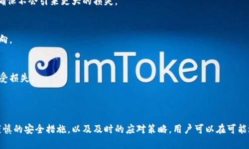   比特币钱包能否找回？完全指南与实用建议 / 
 guanjianci 比特币钱包, 找回比特币钱包, 密码恢复, 比特币安全 /guanjianci 

### 1. 比特币钱包简述

比特币钱包是存储和管理比特币的数字工具。用户可以通过钱包发送、接收和存储比特币。比特币钱包分为多种类型，包括热钱包和冷钱包。热钱包是连接到互联网的，而冷钱包则离线存储，通常被认为更安全。

无论是哪种类型的比特币钱包，保护你的钱包及其访问权限是非常重要的。如果用户丢失了访问权限，如密码、密钥或恢复短语，那么可能会失去对比特币的访问权，这引发了许多关于钱包能否找回的问题。

### 2. 找回比特币钱包的可能性

#### 2.1 比特币钱包的找回机制 

比特币钱包找回的可能性取决于许多因素，包括你是否保存了恢复信息（如助记词、私钥等），以及你使用的是哪种类型的钱包。

#### 2.2 热钱包 vs. 冷钱包 

热钱包通常附带一些恢复选项，因为它们大多数以应用程序或网站形式存在，并需要注册账户。这意味着，如果你忘记了密码或账户被锁定，可能会通过电子邮件或其他方式进行恢复。

而冷钱包，如硬件钱包，更依赖于私钥和恢复短语。如果你丢失了这些信息，找回钱包的可能性就非常小。因此，选择冷钱包的用户需要格外小心自己的恢复信息。

### 3. 如何找回比特币钱包？

#### 3.1 准备工作

找回比特币钱包之前，你需要确认自己手上是否有如下信息：
- 私钥或助记词：如果你有这些，基本上就能找回钱包。
- 账户注册信息：如果你在热钱包或交易平台创建账户，确保拥有能够访问该账户的邮件或其他身份验证信息。

#### 3.2 找回步骤

以下是找回比特币钱包的常见步骤：

1. **确定钱包的类型** - 首先确定你使用的是哪种钱包，是热钱包还是冷钱包。
  
2. **输入助记词或私钥** - 如果使用的是基于助记词的钱包，下载相应的钱包应用，然后选择恢复，输入你的助记词。

3. **访问邮箱或关联账户** - 如果你的钱包是与邮箱连接的热钱包，尝试访问你的邮箱，利用找回密码的选项。

4. **联系客服支持** - 如果以上步骤无效，联系钱包的客服联系，询问是否还有其他恢复方法。

5. **专业数据恢复** - 如果数据尚未被覆盖，考虑使用专业的数据恢复服务。

### 4. 如果找回钱包失败怎么办？

如果找回钱包失败，首先不要绝望。比特币的安全在于其设计特性，但也意味着失去访问权就意味着失去这些资产。然而，你可以考虑以下几点：

#### 4.1 资产分散管理

未来在管理数字资产时，使用多种钱包或分散投资。确保不要把所有的资产储存于同一个钱包中，从而降低丢失风险。

#### 4.2 情绪管理

失去比特币投资带来的情感打击是巨大的。但请记住，金融投资都存在风险，及时调整心态才是关键。

### 5. 相关问题

#### 问题1：如何有效地备份比特币钱包？

在恢复比特币钱包的过程中，备份是关键的第一步。即使没有丢失当前钱包，备份也可以确保在设备故障或其他异常情况下能快速恢复。而备份的有效性则与备份位置及方式相关。

##### 5.1 备份助记词
助记词是一组随机生成的单词，这组单词并不是随机的，它们按照特定顺序生成，可以用来恢复钱包。因此，妥善保存你的助记词是十分重要的。你可以将助记词纸质化，保存于安全地点，或者将其镌刻在金属片上，防火防水。

##### 5.2 备份私钥
私钥是能完全控制 Bitcoins 的秘密密钥，丢失私钥意味着你无法再访问钱包里面的货币。备份私钥同样重要，最好采用加密技术保护一个实体或多份的备份。

##### 5.3 定期更新
你的备份应该是动态的，定期更新你的助记词或私钥文件，以确保即便产生变更，你也有最新的记录可以使用。 

##### 5.4 使用云盘
如果选择在线备份，建议使用安全性很高的云盘，开启双重验证，增加安全层次。 

#### 问题2：比特币交易的安全性如何？

比特币的交易基于区块链技术，这一技术本质上是安全且去中心化的。然而，安全性主要依赖于用户如何管理其私钥及钱包。

##### 5.1 交易基础
当你通过比特币网络进行交易时，交易数据会被打包成区块，并通过矿工进行验证。一旦被确认，这个过程是不可逆的。因此，确保交易的安全性非常重要，不要轻易发出交易，确保确认收款方的地址和金额。

##### 5.2 避免钓鱼攻击
使用比特币交易时，确保你是在官方网站或者有信誉的平台上进行。同时，不要随意点击不明链接，时刻保持警惕。

##### 5.3 二次验证机制
许多钱包及交易所提供二次验证机制。如双重身份认证（2FA）大大提升了账户安全性。利用好这一功能，可以降低盗取账户及资金的风险。

#### 问题3：如果我遗忘了比特币钱包的密码怎么办？

在处理比特币钱包时，遗忘密码是一个常见问题。许多比特币钱包都提供了恢复选项，可以通过帮助文件、邮箱等方式找回密码。

##### 5.1 助记词的重要性 
在你设置钱包时录入的助记词可以帮助你恢复。如果有助记词，通过应用程序或网站进行恢复是比较直接的方式。

##### 5.2 使用密码恢复功能
许多热钱包提供密码恢复功能，通常需要你提供电子邮件或其他身份验证信息。在邮箱找到希望的链接可以启动密码重置过程。

##### 5.3 联系技术支持
如果以上步骤无效，联系钱包的客服支持也是一个好的选择。客服可以指导你如何进行下一步。

##### 5.4 使用密码管理器
为了防止未来再遇到类似问题，使用密码管理器存储密码，确保安全性和可访问性。

#### 问题4：如何确保比特币钱包的安全？

比特币钱包的安全性是用户最关心的关键因素。确保钱包的安全不仅仅是保护数字资产，更是关于个人财务隐私的保护。

##### 5.1 使用冷钱包
冷钱包选择了与网络隔离，可以极大减少黑客攻击的风险。硬件钱包是一个好的选择，确保有一定的知名度以及用户评价。

##### 5.2 定期更新软件
不论是热钱包还是冷钱包，确保使用最新版本的软件，许多软件更新包括了防御漏洞的补救措施。 

##### 5.3 风险教育
提升自己的数字资产风险意识是确保安全的重要组成部分。了解比特币的工作原理，掌握相关技术可以帮助你做出更明智的决定。

##### 5.4 不要共享私钥
无论是网络还是朋友之间，绝对不要共享你的私钥。这是你控制资产的唯一钥匙，一旦泄露，可能导致资产的全部损失。 

#### 问题5：如果我的比特币钱包被盗，我该怎么办？

如果你的比特币钱包被盗，第一步是冷静分析情况并采取措施保护自己的资产。

##### 5.1 向钱包平台报告
如果你的钱包是一个拥有客服支持的平台，立即联系他们。在问题发生的第一时间报告，可以增加找回资产的可能性。 

##### 5.2 停止进一步操作
在初步处理后，保持冷静，不要急于进行其他交易，尤其是在你不确定安全性时。所有操作都需要谨慎以确保不会引来更大的损失。

##### 5.3 追踪资金
即使比特币交易是相对匿名的，实际上每一笔交易都是可追踪的，通过区块链浏览器可以追踪盗款的去向。 

##### 5.4 评估损失
在进行上述步骤后，务必对此次损失进行全面的评估，确保下次采取更加严密的安全机制以防止再次遭受损失。

### 结论

比特币钱包的找回与安全是一个复杂的话题，涉及诸多技术及用户操作层面的知识。通过有效的备份、谨慎的安全措施，以及及时的应对策略，用户可以在可能遇到难题时减少损失。我们希望这篇全面的指南能够为你提供必要的信息与策略，助你安全使用比特币。