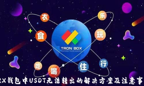 
TRX钱包中USDT无法转出的解决方案及注意事项