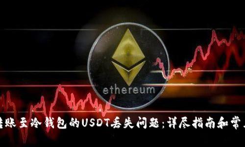 如何解决转账至冷钱包的USDT丢失问题：详尽指南和常见问题解答