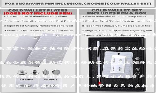   什么是虚拟币冷钱包？理解虚拟币安全存储的关键  / 

 guanjianci 虚拟币, 冷钱包, 钱包安全, 数字货币  /guanjianci 

什么是虚拟币冷钱包
虚拟币冷钱包是一种存储数字货币的方式，它与互联网完全隔离，从而提供了更强的安全性。想象一下，你的数字资产（比如比特币、以太坊等）如同现金一样需要安全存放，而冷钱包就像是一个保险箱，能够有效防止黑客入侵和网络攻击。
冷钱包通常有两种主要形式：硬件钱包和纸钱包。硬件钱包是一种专门设计的物理设备，用于存储私钥，这些私钥是访问和管理数字货币的重要信息。相比之下，纸钱包是将私钥和公钥打印在一张纸上，用户在需要时可以手动输入它们。

冷钱包的优势
冷钱包的主要优势在于其安全性。由于冷钱包与互联网未连接，它们几乎不可能受到黑客攻击或恶意软件的侵害。这也使得冷钱包成为持有大量数字资产投资者的不二选择。此外，冷钱包还可以适用于长期投资者，因其可以很方便地存放资产而无需时常进行交易。
除了安全性，冷钱包的另一大优势是用户控制。在持有冷钱包的情况下，用户对私钥拥有完全的控制权，避免了将资产托管在第三方交易所的风险，从而降低了资产被盗或丢失的可能性。

选择冷钱包的考虑因素
在选择合适的冷钱包时，有几个因素需要考虑。首先是钱包的安全性，不同品牌的硬件钱包在安全技术上有所不同，有的提供双重认证等功能来提高安全性。用户应当选择信誉良好的品牌以及有相关认证的钱包。
其次是钱包的易用性。有些冷钱包设计得比较复杂，初学者可能会感到困惑，因此需要选择一个操作简单、用户友好的冷钱包。还需要考虑钱包的兼容性，即是否支持多种数字证明，以及是否可以轻松地进行备份和恢复。

如何使用冷钱包存储虚拟币
使用冷钱包存储虚拟币的步骤相对简单。首先，购买硬件钱包，并遵循制造商提供的说明书进行设置。通常，用户需要通过USB将硬件钱包连接到计算机，下载相应的钱包软件，并创建新钱包账户。在这一过程中，用户会生成一个私钥和一个公钥。
接下来，用户需要将虚拟币转移至冷钱包。这通常需要通过调取数字货币交易所，在线转账到您的冷钱包中。务必注意安全，确保使用其他安全措施，如二步验证，以增加安全性。在成功转账后，确保在冷钱包上妥善保存私钥，并进行适当备份。

冷钱包与热钱包的区别
冷钱包与热钱包的主要区别在于互联网连接。热钱包是指那些始终连接到互联网的钱包，方便用户随时进行交易和访问。它们通常具有更快的交易速度，但由于持续连接互联网，它们更加容易受到黑客攻击。
与此同时，冷钱包的优势在于安全性高、不受网络攻击影响。它们通常用于较长时期的储存。不论是热钱包还是冷钱包，各具优势，用户可以根据自己的需求来决定使用哪种钱包形式。

冷钱包的常见问题

1. 冷钱包安全吗？
冷钱包的安全性相对较高，因为它们不与互联网连接。然而，用户仍然需谨慎操作。选择可靠的品牌并使用合适的安全措施，可以大大降低风险。冷钱包的电子硬件可能会出现故障，因此一定要进行定期备份以防丢失资产。

2. 冷钱包可以存储什么类型的虚拟币？
不同的冷钱包支持不同类型的虚拟币，用户在选择之前应查明其支持的币种。一般来说，主流的硬件钱包（如Ledger Nano S、Trezor等）支持多种主流币种和ERC20代币。但并不是所有的钱包都支持每一种虚拟币，因此选择符合自身需求的钱包非常重要。

3. 为什么要使用冷钱包？
使用冷钱包的主要原因是为了提高安全性。尤其是对于持有数量较多的虚拟币投资者，冷钱包可以有效避免黑客入侵和其他网络安全问题。在保持高流动性需求的同时，冷钱包给用户提供了一种相对不易受到威胁的存储渠道。

4. 冷钱包如何备份？
冷钱包的备份通常包括私钥的备份，确保在物理损坏或丢失的情况下可以恢复资产。很多硬件钱包在创建之初会提供恢复助记词，这些助记词一旦丢失将无法恢复。因此，用户应该将这些信息安全地保存在多个地方，避免因为一次失误而完全丢失资产。

5. 冷钱包是否适合所有投资者？
冷钱包最适合那些长期投资者或者希望安全保存大量数字资产的用户。如果你是频繁交易的日常用户，热钱包的便利性可能更为吸引人。但对于大额资产持有者，使用冷钱包则是一个更明智的选择。选择合适的冷钱包能够最大程度保障您的虚拟资产安全。

整体而言，虚拟币冷钱包为用户提供了一种安全、可靠的方式来存储数字资产。了解冷钱包的基本概念及其使用方法，将有助于用户更好地管理自己的虚拟币，并确保资产的安全性。