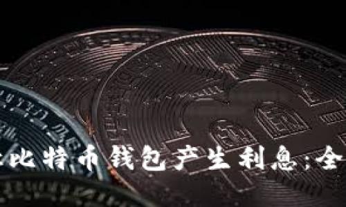 如何让比特币钱包产生利息：全面指南