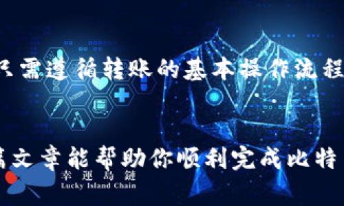   如何在OKEx上转账比特币到其他钱包：完整指南 / 
 guanjianci OKEx, 比特币转账, 加密货币钱包, 数字资产管理 /guanjianci 

引言
在数字货币日益流行的今天，很多用户开始使用加密货币进行投资和转账。而OKEx作为一个主要的数字货币交易所，提供了便捷的方式让用户可以在平台上进行交易与转账。了解如何将比特币从OKEx转账到其他钱包是每一个数字资产投资者都应该掌握的基本技能。本文将详细介绍如何从OKEx转账比特币到其他钱包，相关的注意事项以及常见问题。

一、转账准备工作
在进行比特币转账之前，用户需要做好一些准备工作，包括确保拥有一个可用的比特币钱包，以及了解转账的基本流程。

1. 确认钱包地址
首先，你需要有一个可以接收比特币的外部钱包地址。确保你使用的是安全、可靠的钱包，同时确认你输入的钱包地址是正确的，因为一旦转账完成，资金将无法恢复至原账户。

2. 了解转账手续费
在OKEx进行转账时，平台会收取一定的手续费。不同的网络情况、转账额度和钱包类型可能导致手续费的不同，因此建议在转账前查看相关的手续费标准和网络状态。

二、在OKEx进行比特币转账的步骤
完成准备工作后，接下来就是进行实际的转账操作。以下是详细步骤：

1. 登录你的OKEx账户
使用你的账户信息登录到OKEx交易平台。如果你还没有账户，需要先注册一个，并完成身份验证。

2. 进入“资金”中心
在成功登录后，找到并进入“资产”或“资金管理”页面。这通常是在主导航栏中的顶部菜单项。

3. 选择提现选项
在资产页面中，找到“提现”按钮。点击后进入提款页面。在此页面中，你将看到自己的资产信息，在其中选择比特币（BTC）进行提现。

4. 填写提现信息
在提现页面，输入你希望转账的金额以及之前准备好的外部钱包地址。务必仔细核对钱包地址，以确保资金能够准确到达目的地。

5. 确认手续费
在提现页面通常会显示此次转账需要支付的手续费。确认无误后，逐步进行后续操作。

6. 完成安全验证
为了保护用户资产的安全，OKEx会要求进行安全验证，包括短信或邮箱验证等。根据提示完成验证之后，就可以提交提现请求。

7. 等待处理和确认
提现请求提交后，OKEx会进行处理。处理时间可能因网络拥堵或其他因素而有所不同。你可以在“资产”页面中查看提现状态，一旦提现完成，你的外部钱包应会收到通知。

三、转账需要注意的事项
虽然转账流程看起来简单，但在实际操作中还是有一些事项需要注意，以确保资金安全及顺利到账。

1. 谨慎输入钱包地址
如前所述，输入错误的钱包地址会导致转账失败或资产损失。建议使用复制粘贴的方式进行输入，并在提交前再次确认。

2. 检查网络状况
BTC网络的拥堵程度会影响转账的速度和金额。在网络繁忙时可能会需要支付更高的手续费才能确保及时到账，可以根据情况选择合适的手续费额度。

3. 了解转账时间
比特币的转账时间并不是固定的，通常在10分钟到一个小时之间，但根据区块链的confirm情况，有可能更长。提前告知接收方这一点，可以避免不必要的担忧。

4. 合理安排资金流动
避免在转账过程中进行其它买卖交易，以免造成资金混乱。同时，密切关注钱包余额，避免因资金不足而影响提现操作。

四、比特币转账的常见问题

h4问题1：若转账到错误地址，如何追回？/h4
比特币的转账一旦确认是不可逆的，也就是说，若错误地转账到一个错误的地址，基本无法追回。建议在转账时务必确保地址的准确性。有些钱包提供了提防错误的安全特性，比如提醒用户检查每个字符，利用这类工具可以减少错误的概率。此外，教育自己关于区块链的知识以及损失风险是非常必要的。

h4问题2：为什么我的转账一直未到账？/h4
转账未到账的原因可能有多种，包括网络拥堵、未支付足够的手续费、输入错误的钱包地址等。首先可以查看当前比特币网络的确认状态，如果网络拥堵，转账可能会延迟。其次，确保在转账时支付的手续费足够大。有时，当手续费设置得过低时，交易可能会因为没有合适的矿工去确认而长时间被挂起。

h4问题3：如何选择安全的比特币钱包？/h4
选择安全的钱包需要考虑多个因素，包括安全性、可用性、用户口碑、支持的币种、操作方便性等。目前市场上比较流行的比特币钱包有硬件钱包、软件钱包和在线钱包。根据自己的需求选择，建议使用硬件钱包存储大额资产，软件钱包适合日常交易，而在线钱包则适合频繁的小额交易。此外，查看相关用户的评价与推荐也很重要。

h4问题4：OKEx的转账手续费是怎么计算的？/h4
OKEx的转账手续费通常根据所转账的金额和当前网络状况来计算。每笔交易都有一定的基础手续费，同时网络的拥堵情况也会影响手续费的高低。用户在进行提现前，建议提前查看OKEx官方网站或应用内的相关费用说明，避免在操作中因信息不对称引起不必要的损失。

h4问题5：我可以从OKEx转账比特币到其他交易所吗？/h4
是的，用户可以将OKEx上的比特币转账到其他交易所。只需在目标交易所创建一个比特币接受地址，然后按照上述步骤在OKEx中进行提现操作时使用这个地址。只需遵循转账的基本操作流程，并确保输入正确的接收地址即可。使用不同平台之间的资金流动可以更有效地进行交易与管理。

总结
在OKEx上转账比特币到其他钱包并不是复杂的操作，但需要注意一些细节和注意事项。了解转账过程、相关费用以及保障资产安全的方法是非常重要的。希望这篇文章能帮助你顺利完成比特币的转账操作，避免常见的错误与问题。