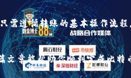   如何在OKEx上转账比特币到其他钱包：完整指南 / 
 guanjianci OKEx, 比特币转账, 加密货币钱包, 数字资产管理 /guanjianci 

引言
在数字货币日益流行的今天，很多用户开始使用加密货币进行投资和转账。而OKEx作为一个主要的数字货币交易所，提供了便捷的方式让用户可以在平台上进行交易与转账。了解如何将比特币从OKEx转账到其他钱包是每一个数字资产投资者都应该掌握的基本技能。本文将详细介绍如何从OKEx转账比特币到其他钱包，相关的注意事项以及常见问题。

一、转账准备工作
在进行比特币转账之前，用户需要做好一些准备工作，包括确保拥有一个可用的比特币钱包，以及了解转账的基本流程。

1. 确认钱包地址
首先，你需要有一个可以接收比特币的外部钱包地址。确保你使用的是安全、可靠的钱包，同时确认你输入的钱包地址是正确的，因为一旦转账完成，资金将无法恢复至原账户。

2. 了解转账手续费
在OKEx进行转账时，平台会收取一定的手续费。不同的网络情况、转账额度和钱包类型可能导致手续费的不同，因此建议在转账前查看相关的手续费标准和网络状态。

二、在OKEx进行比特币转账的步骤
完成准备工作后，接下来就是进行实际的转账操作。以下是详细步骤：

1. 登录你的OKEx账户
使用你的账户信息登录到OKEx交易平台。如果你还没有账户，需要先注册一个，并完成身份验证。

2. 进入“资金”中心
在成功登录后，找到并进入“资产”或“资金管理”页面。这通常是在主导航栏中的顶部菜单项。

3. 选择提现选项
在资产页面中，找到“提现”按钮。点击后进入提款页面。在此页面中，你将看到自己的资产信息，在其中选择比特币（BTC）进行提现。

4. 填写提现信息
在提现页面，输入你希望转账的金额以及之前准备好的外部钱包地址。务必仔细核对钱包地址，以确保资金能够准确到达目的地。

5. 确认手续费
在提现页面通常会显示此次转账需要支付的手续费。确认无误后，逐步进行后续操作。

6. 完成安全验证
为了保护用户资产的安全，OKEx会要求进行安全验证，包括短信或邮箱验证等。根据提示完成验证之后，就可以提交提现请求。

7. 等待处理和确认
提现请求提交后，OKEx会进行处理。处理时间可能因网络拥堵或其他因素而有所不同。你可以在“资产”页面中查看提现状态，一旦提现完成，你的外部钱包应会收到通知。

三、转账需要注意的事项
虽然转账流程看起来简单，但在实际操作中还是有一些事项需要注意，以确保资金安全及顺利到账。

1. 谨慎输入钱包地址
如前所述，输入错误的钱包地址会导致转账失败或资产损失。建议使用复制粘贴的方式进行输入，并在提交前再次确认。

2. 检查网络状况
BTC网络的拥堵程度会影响转账的速度和金额。在网络繁忙时可能会需要支付更高的手续费才能确保及时到账，可以根据情况选择合适的手续费额度。

3. 了解转账时间
比特币的转账时间并不是固定的，通常在10分钟到一个小时之间，但根据区块链的confirm情况，有可能更长。提前告知接收方这一点，可以避免不必要的担忧。

4. 合理安排资金流动
避免在转账过程中进行其它买卖交易，以免造成资金混乱。同时，密切关注钱包余额，避免因资金不足而影响提现操作。

四、比特币转账的常见问题

h4问题1：若转账到错误地址，如何追回？/h4
比特币的转账一旦确认是不可逆的，也就是说，若错误地转账到一个错误的地址，基本无法追回。建议在转账时务必确保地址的准确性。有些钱包提供了提防错误的安全特性，比如提醒用户检查每个字符，利用这类工具可以减少错误的概率。此外，教育自己关于区块链的知识以及损失风险是非常必要的。

h4问题2：为什么我的转账一直未到账？/h4
转账未到账的原因可能有多种，包括网络拥堵、未支付足够的手续费、输入错误的钱包地址等。首先可以查看当前比特币网络的确认状态，如果网络拥堵，转账可能会延迟。其次，确保在转账时支付的手续费足够大。有时，当手续费设置得过低时，交易可能会因为没有合适的矿工去确认而长时间被挂起。

h4问题3：如何选择安全的比特币钱包？/h4
选择安全的钱包需要考虑多个因素，包括安全性、可用性、用户口碑、支持的币种、操作方便性等。目前市场上比较流行的比特币钱包有硬件钱包、软件钱包和在线钱包。根据自己的需求选择，建议使用硬件钱包存储大额资产，软件钱包适合日常交易，而在线钱包则适合频繁的小额交易。此外，查看相关用户的评价与推荐也很重要。

h4问题4：OKEx的转账手续费是怎么计算的？/h4
OKEx的转账手续费通常根据所转账的金额和当前网络状况来计算。每笔交易都有一定的基础手续费，同时网络的拥堵情况也会影响手续费的高低。用户在进行提现前，建议提前查看OKEx官方网站或应用内的相关费用说明，避免在操作中因信息不对称引起不必要的损失。

h4问题5：我可以从OKEx转账比特币到其他交易所吗？/h4
是的，用户可以将OKEx上的比特币转账到其他交易所。只需在目标交易所创建一个比特币接受地址，然后按照上述步骤在OKEx中进行提现操作时使用这个地址。只需遵循转账的基本操作流程，并确保输入正确的接收地址即可。使用不同平台之间的资金流动可以更有效地进行交易与管理。

总结
在OKEx上转账比特币到其他钱包并不是复杂的操作，但需要注意一些细节和注意事项。了解转账过程、相关费用以及保障资产安全的方法是非常重要的。希望这篇文章能帮助你顺利完成比特币的转账操作，避免常见的错误与问题。