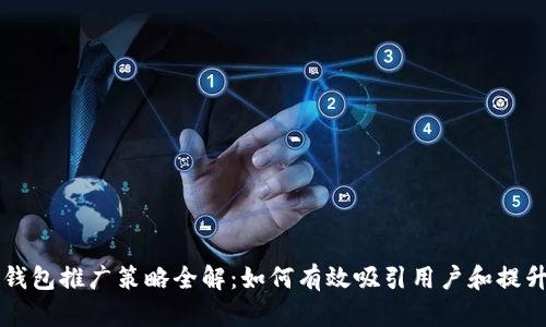 区块链钱包推广策略全解：如何有效吸引用户和提升使用率