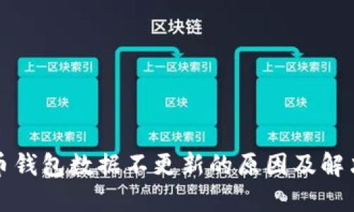 比特币钱包数据不更新的原因及解决方案