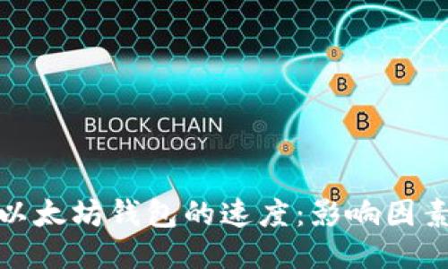 提币到以太坊钱包的速度：影响因素及策略