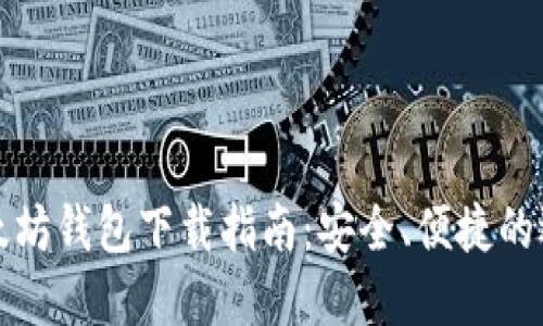 以太坊钱包下载指南：安全、便捷的选择