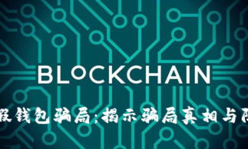 虚拟币假钱包骗局：揭示骗局真相与防范技巧