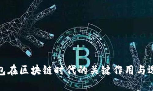 硬件钱包在区块链时代的关键作用与选择指南