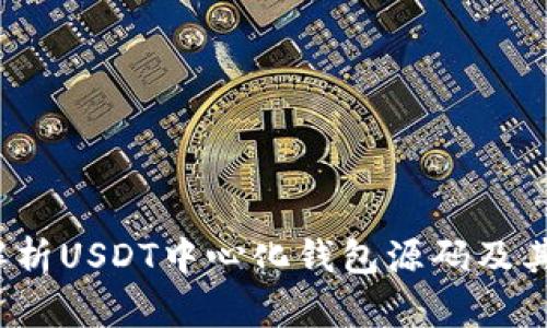  深入解析USDT中心化钱包源码及其安全性