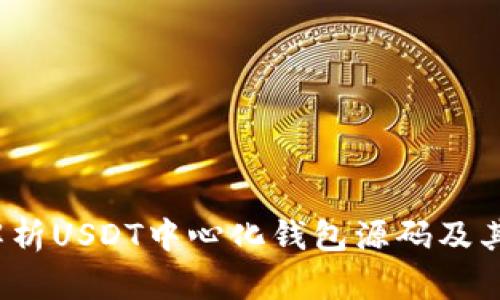  深入解析USDT中心化钱包源码及其安全性