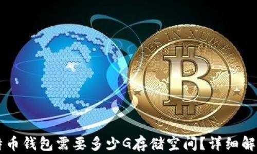 
同步比特币钱包需要多少G存储空间？详细解析与推荐