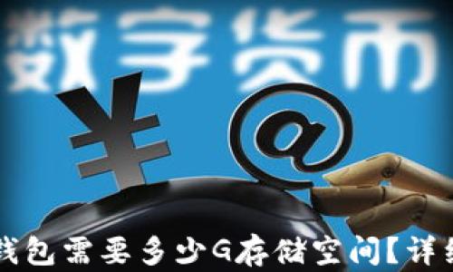 
同步比特币钱包需要多少G存储空间？详细解析与推荐