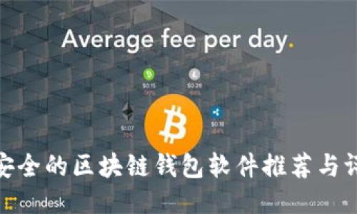 最安全的区块链钱包软件推荐与评测