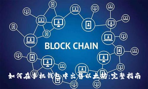 如何在手机钱包中出售以太坊：完整指南