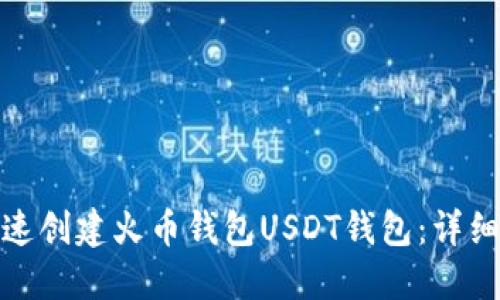 : 如何快速创建火币钱包USDT钱包：详细视频教程