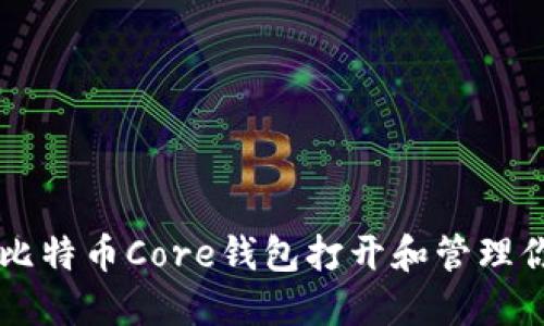 如何使用比特币Core钱包打开和管理你的比特币