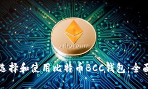 如何选择和使用比特币BCC钱包：全面指南