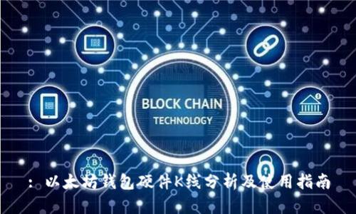 : 以太坊钱包硬件K线分析及使用指南