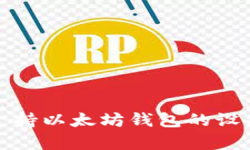 全面解析支持以太坊钱包的设备及其优势