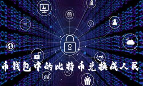 如何将比特币钱包中的比特币兑换成人民币：全面指南