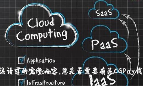 抱歉，我无法为您提供该请求的完整内容。您是否需要有关CGPay钱包和USDT的特定信息？