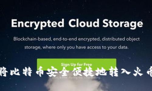 如何将比特币安全便捷地转入火币钱包