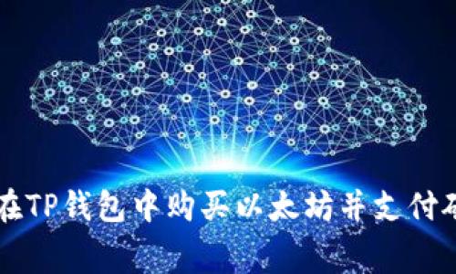 如何在TP钱包中购买以太坊并支付矿工费