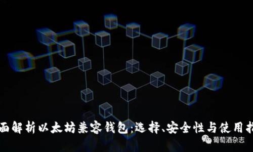 全面解析以太坊兼容钱包：选择、安全性与使用指南
