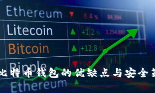 不加密比特币钱包的优缺点与安全策略分析