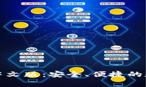 比特币钱包官方下载中文版：安全、便捷的数字货币存储解决方案