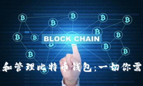 如何创建和管理比特币钱包：一切你需要知道的