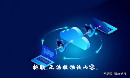 抱歉，无法提供该内容。