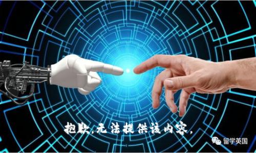 抱歉，无法提供该内容。