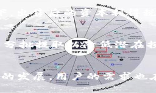 如何将IM钱包中的USDT提取为法币：详细指南与实际操作步骤

USDT提取, IM钱包, 法币兑换, 加密货币钱包/guanjianci

一、引言
随着加密货币的日益普及，越来越多的用户开始使用IM钱包来存储加密资产。USDT（泰达币）作为一种稳定币，广泛应用于加密货币市场中，许多人希望能够将其提取为法币以便于日常消费或投资。本文将为您提供一份详细的指南，帮助您了解如何将IM钱包中的USDT提取成法币的各个步骤及注意事项。

二、USDT简介
USDT（Tether）是一种与美元挂钩的稳定币，意味着其价值通常保持在1美元左右。由于其价格波动小，它被广泛用于许多交易所作为交易对，也被许多投资者视为一种避险资产。在决定将USDT提取为法币之前，了解其基本特性与运作机制非常重要。

三、IM钱包的基本功能
IM钱包是一种便捷的数字货币钱包，支持多种加密货币的存储与交易。其主要功能包括安全性高、交易速度快、资产管理方便等。使用IM钱包，用户可以轻松存储、发送或接收各种数字资产，包括USDT。

四、USDT提取为法币的步骤
将USDT提取为法币的过程相对简单，主要分为以下几个步骤：

h41. 注册并验证您的IM钱包账户/h4
为了确保安全性，用户在IM钱包中进行交易前，需要完成账户注册及身份验证。通常需要提供有效的身份证件以及其他个人信息，确保您的身份合法。

h42. 确认您的USDT余额/h4
在提取USDT之前，您需要查看自己的余额，以确定可以提取的金额。打开IM钱包，导航至资产管理页面，找到USDT并查看当前余额。

h43. 选择提取方式/h4
在IM钱包中，您通常可以通过以下两种方式提取USDT为法币：
ul
    listrong转入交易所：/strong通过将USDT转入支持法币交易的加密交易所，再将其出售为法币。/li
    listrong直接兑换：/strong一些钱包或平台允许用户直接将USDT兑换为法币。/li
/ul

h44. 提现至外部账户/h4
如果选择通过交易所提取，您需要创建一个交易所账户，并完成身份验证。将IM钱包中的USDT提取至交易所后，提交出售申请，将其转换为法币。

h45. 提取法币至银行账户/h4
完成出售后，您可以选择将法币提现至您的银行账户。通常交易所会收取一定的手续费，具体费用请查看交易所的相关规定。

五、提取USDT时的注意事项
在提取USDT为法币的过程中，有几个关键事项需要您特别注意：

h41. 手续费/h4
在整个过程中，您可能会面临多种手续费，如网络转账手续费、交易所的交易费等。确保您了解这些费用，以避免在提现时遇到不必要的麻烦。

h42. 交易所的安全性/h4
选择一个安全且信誉良好的交易所非常重要。尽量选择知名的大型交易平台，避免将资金转移到未知或不安全的平台上，以降低风险。

h43. 法律合规性/h4
在一些国家或地区，交易加密货币和法币的行为受到法律监管，因此在提取USDT为法币之前，请务必了解相关法律法规。

h44. 个人信息保护/h4
在进行身份验证时，请确保提供的信息准确无误且遵循隐私保护原则。选择使用加密的方法来存储和处理个人敏感信息。

h45. 货币兑换率/h4
在提取USDT时，尽量选择在汇率较为有利的时机进行交易，以获得更多的法币回报。

六、相关问题解答
h41. 提取USDT时需要多长时间？/h4
提取USDT的时间取决于多种因素，包括网络拥堵情况、所选择交易所的处理速度等。一般来说，转账到交易所的时间可能在几分钟到几个小时不等；而在交易完成后，法币提现到账的时间也取决于银行的处理速度，可能需要1个工作日到几天。此外，对于首次提取，可能由于交易所的安全审查流程，会稍长一些。

h42. 如果IM钱包丢失，USDT如何找回？/h4
IM钱包一旦丢失，找回资产的难度较大。建议在创建钱包时，妥善保管助记词或私钥，如果您有这些信息，通常能够帮助您恢复钱包。但必须注意，不要随意分享助记词或私钥，以免造成资产被盗。因此，使用钱包的同时，应定期备份重要信息。

h43. 如何选择合适的交易所进行USDT兑换？/h4
选择合适的交易所，可以从几个方面进行考量：首先，运营时间越久，越能证明其安全性；其次，关注交易所的手续费、用户评价、是否支持您的法币种类等。此外，检查交易所的流动性，流动性越好的交易所，交易速度一般也会更快。

h44. 提取USDT的税务问题如何处理？/h4
在某些地区，出售加密货币可能需要缴纳一定的税费。具体税务政策因国家而异，用户应该提前了解当地相关税法，以确保符合法律要求。在某些情况下，出售后的资本利得税是需要交纳的。建议在进行大额交易前，咨询专业税务顾问，以免日后产生法律纠纷。

h45. 如何降低提取USDT的风险？/h4
降低提取USDT的风险可以从多个方面入手。首先，选择知名的交易所进行交易，确保您的资金处于安全的地方；其次，不要一次性提取大量的资金，可以分批提取以降低潜在损失。此外，确保使用强密码及双重身份验证等安全措施，提高账户的安全性。

七、总结
通过上述步骤和注意事项，我们可以看出，将IM钱包中的USDT提取为法币，虽然相对简单，但在实际操作中依然需要注意多个细节。随着加密货币市场的发展，用户的需求也在不断变化，因此，保持对市场的关注并做出合理的投资决策将是每个投资者应尽的责任。希望本文对您有所帮助，祝您在加密货币的道路上越走越远！