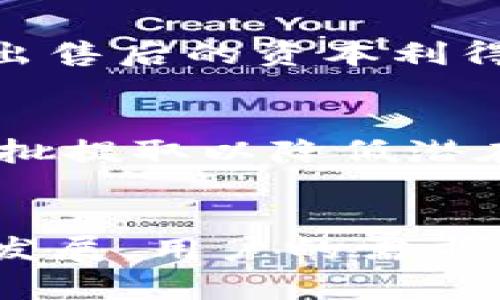 如何将IM钱包中的USDT提取为法币：详细指南与实际操作步骤

USDT提取, IM钱包, 法币兑换, 加密货币钱包/guanjianci

一、引言
随着加密货币的日益普及，越来越多的用户开始使用IM钱包来存储加密资产。USDT（泰达币）作为一种稳定币，广泛应用于加密货币市场中，许多人希望能够将其提取为法币以便于日常消费或投资。本文将为您提供一份详细的指南，帮助您了解如何将IM钱包中的USDT提取成法币的各个步骤及注意事项。

二、USDT简介
USDT（Tether）是一种与美元挂钩的稳定币，意味着其价值通常保持在1美元左右。由于其价格波动小，它被广泛用于许多交易所作为交易对，也被许多投资者视为一种避险资产。在决定将USDT提取为法币之前，了解其基本特性与运作机制非常重要。

三、IM钱包的基本功能
IM钱包是一种便捷的数字货币钱包，支持多种加密货币的存储与交易。其主要功能包括安全性高、交易速度快、资产管理方便等。使用IM钱包，用户可以轻松存储、发送或接收各种数字资产，包括USDT。

四、USDT提取为法币的步骤
将USDT提取为法币的过程相对简单，主要分为以下几个步骤：

h41. 注册并验证您的IM钱包账户/h4
为了确保安全性，用户在IM钱包中进行交易前，需要完成账户注册及身份验证。通常需要提供有效的身份证件以及其他个人信息，确保您的身份合法。

h42. 确认您的USDT余额/h4
在提取USDT之前，您需要查看自己的余额，以确定可以提取的金额。打开IM钱包，导航至资产管理页面，找到USDT并查看当前余额。

h43. 选择提取方式/h4
在IM钱包中，您通常可以通过以下两种方式提取USDT为法币：
ul
    listrong转入交易所：/strong通过将USDT转入支持法币交易的加密交易所，再将其出售为法币。/li
    listrong直接兑换：/strong一些钱包或平台允许用户直接将USDT兑换为法币。/li
/ul

h44. 提现至外部账户/h4
如果选择通过交易所提取，您需要创建一个交易所账户，并完成身份验证。将IM钱包中的USDT提取至交易所后，提交出售申请，将其转换为法币。

h45. 提取法币至银行账户/h4
完成出售后，您可以选择将法币提现至您的银行账户。通常交易所会收取一定的手续费，具体费用请查看交易所的相关规定。

五、提取USDT时的注意事项
在提取USDT为法币的过程中，有几个关键事项需要您特别注意：

h41. 手续费/h4
在整个过程中，您可能会面临多种手续费，如网络转账手续费、交易所的交易费等。确保您了解这些费用，以避免在提现时遇到不必要的麻烦。

h42. 交易所的安全性/h4
选择一个安全且信誉良好的交易所非常重要。尽量选择知名的大型交易平台，避免将资金转移到未知或不安全的平台上，以降低风险。

h43. 法律合规性/h4
在一些国家或地区，交易加密货币和法币的行为受到法律监管，因此在提取USDT为法币之前，请务必了解相关法律法规。

h44. 个人信息保护/h4
在进行身份验证时，请确保提供的信息准确无误且遵循隐私保护原则。选择使用加密的方法来存储和处理个人敏感信息。

h45. 货币兑换率/h4
在提取USDT时，尽量选择在汇率较为有利的时机进行交易，以获得更多的法币回报。

六、相关问题解答
h41. 提取USDT时需要多长时间？/h4
提取USDT的时间取决于多种因素，包括网络拥堵情况、所选择交易所的处理速度等。一般来说，转账到交易所的时间可能在几分钟到几个小时不等；而在交易完成后，法币提现到账的时间也取决于银行的处理速度，可能需要1个工作日到几天。此外，对于首次提取，可能由于交易所的安全审查流程，会稍长一些。

h42. 如果IM钱包丢失，USDT如何找回？/h4
IM钱包一旦丢失，找回资产的难度较大。建议在创建钱包时，妥善保管助记词或私钥，如果您有这些信息，通常能够帮助您恢复钱包。但必须注意，不要随意分享助记词或私钥，以免造成资产被盗。因此，使用钱包的同时，应定期备份重要信息。

h43. 如何选择合适的交易所进行USDT兑换？/h4
选择合适的交易所，可以从几个方面进行考量：首先，运营时间越久，越能证明其安全性；其次，关注交易所的手续费、用户评价、是否支持您的法币种类等。此外，检查交易所的流动性，流动性越好的交易所，交易速度一般也会更快。

h44. 提取USDT的税务问题如何处理？/h4
在某些地区，出售加密货币可能需要缴纳一定的税费。具体税务政策因国家而异，用户应该提前了解当地相关税法，以确保符合法律要求。在某些情况下，出售后的资本利得税是需要交纳的。建议在进行大额交易前，咨询专业税务顾问，以免日后产生法律纠纷。

h45. 如何降低提取USDT的风险？/h4
降低提取USDT的风险可以从多个方面入手。首先，选择知名的交易所进行交易，确保您的资金处于安全的地方；其次，不要一次性提取大量的资金，可以分批提取以降低潜在损失。此外，确保使用强密码及双重身份验证等安全措施，提高账户的安全性。

七、总结
通过上述步骤和注意事项，我们可以看出，将IM钱包中的USDT提取为法币，虽然相对简单，但在实际操作中依然需要注意多个细节。随着加密货币市场的发展，用户的需求也在不断变化，因此，保持对市场的关注并做出合理的投资决策将是每个投资者应尽的责任。希望本文对您有所帮助，祝您在加密货币的道路上越走越远！