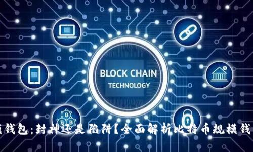 比特币规模钱包：封神还是陷阱？全面解析比特币规模钱包的利与弊