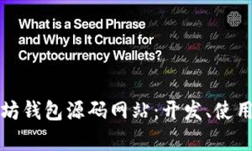 全面解析以太坊钱包源码网站：开发、使用及安全性分析