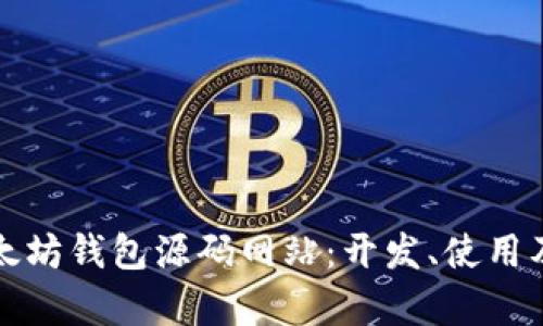 全面解析以太坊钱包源码网站：开发、使用及安全性分析