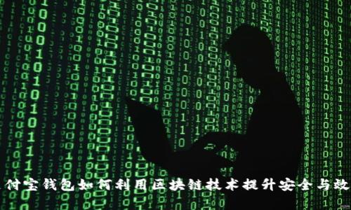 支付宝钱包如何利用区块链技术提升安全与效率