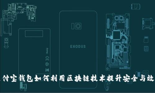 支付宝钱包如何利用区块链技术提升安全与效率