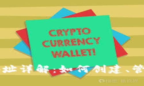 以太坊钱包地址详解：如何创建、管理及最佳实践