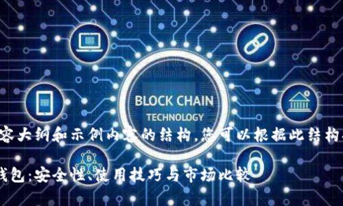 由于篇幅限制，我将提供内容大纲和示例内容的结构。您可以根据此结构扩展详细内容。以下是示例：

全面解析电脑版的比特币钱包：安全性、使用技巧与市场比较