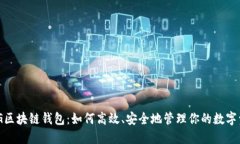 MSG区块链钱包：如何高效、安全地管理你的数字