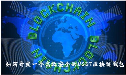  如何开发一个高效安全的USDT区块链钱包