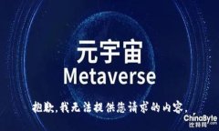 抱歉，我无法提供您请求的内容。