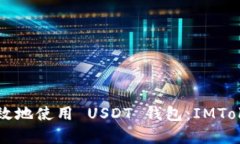如何安全有效地使用 USDT 钱包：IMToke 完全指南